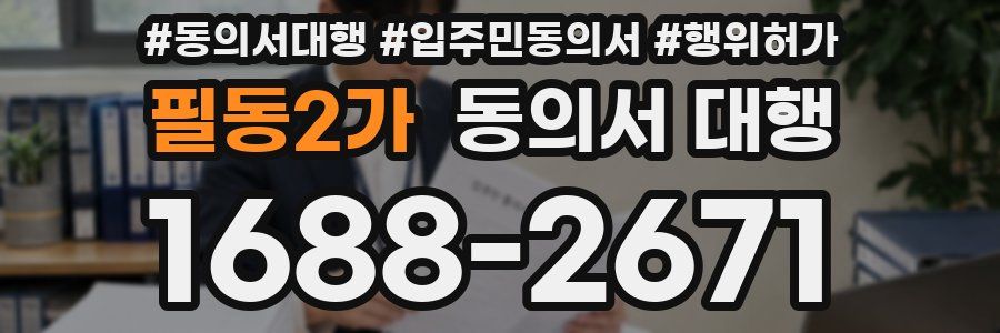 필동2가 동의서 대행