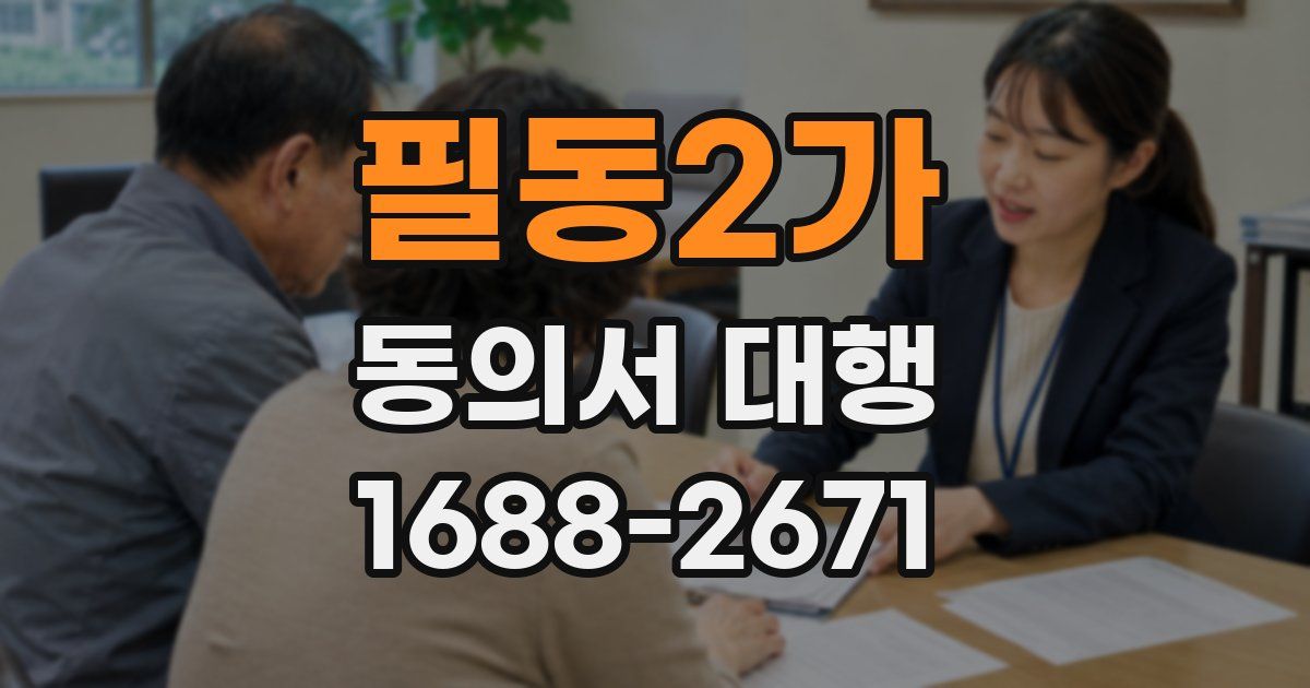 필동2가 동의서 대행
