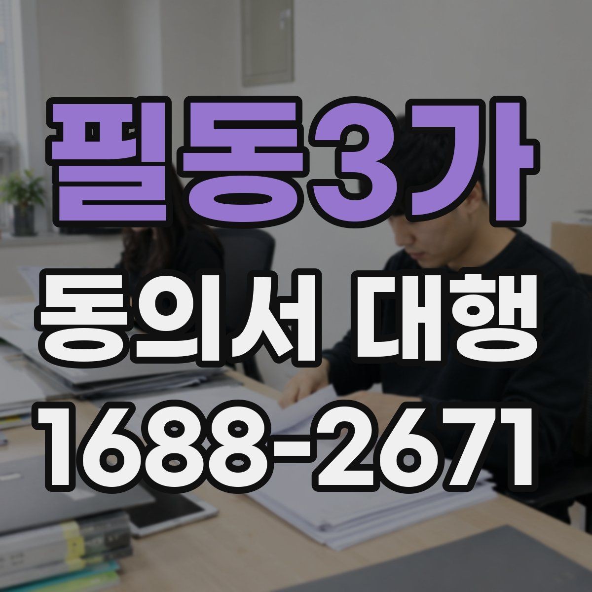 필동3가 동의서 대행 서명 전 준비해야 할 첨부서류 안내