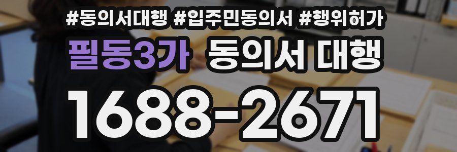 필동3가 동의서 대행