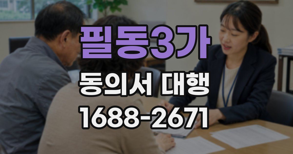필동3가 동의서 대행