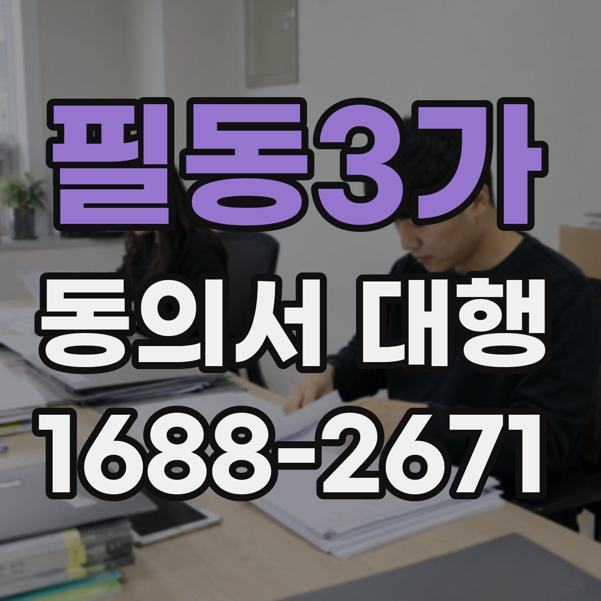 필동3가 동의서 대행
