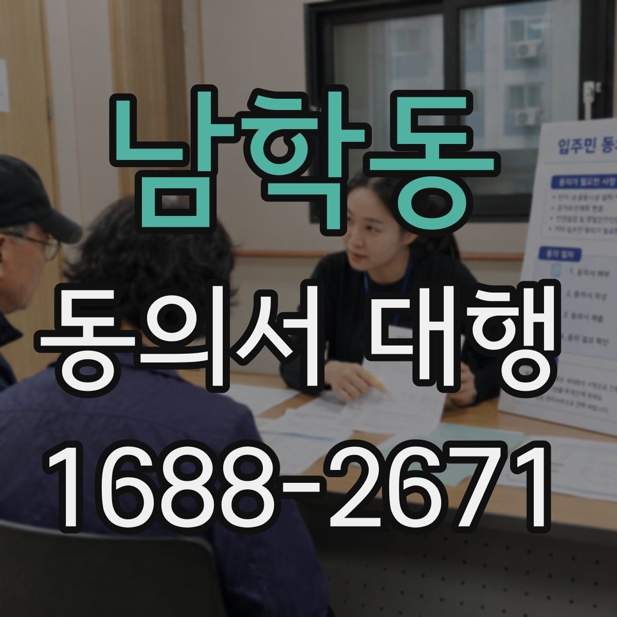 남학동 동의서 대행 서명 대신 날인을 써도 되는지 확인하기