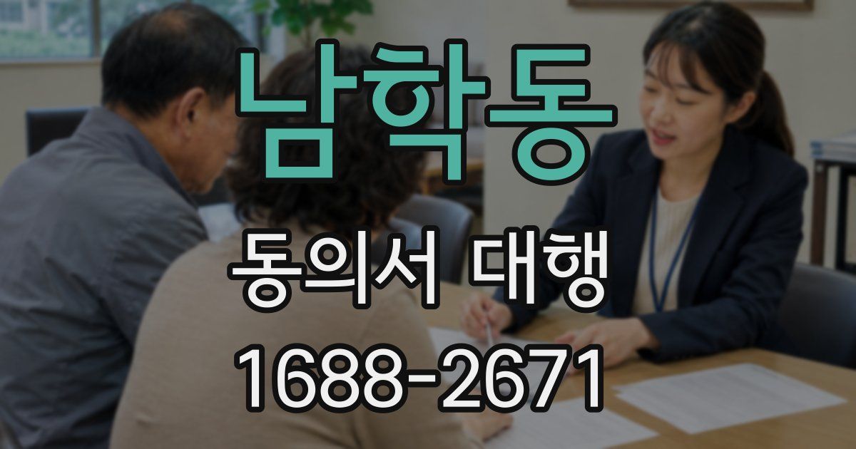 남학동 동의서 대행