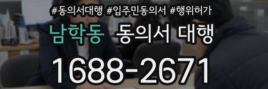 남학동 동의서 대행
