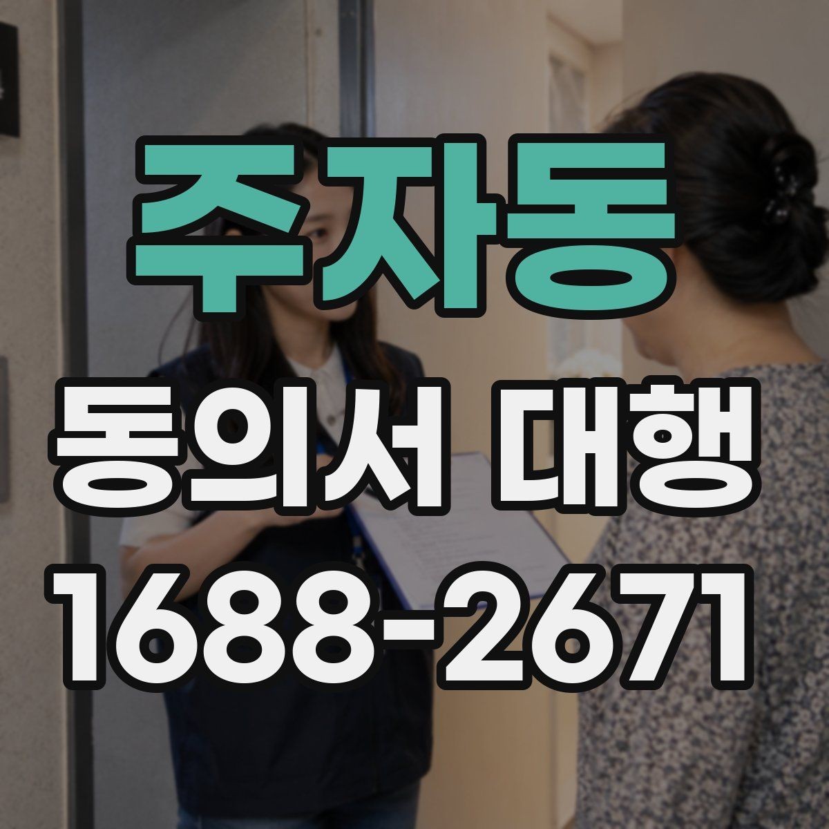 주자동 동의서 대행 병원·학원·행사마다 달라지는 작성 기준