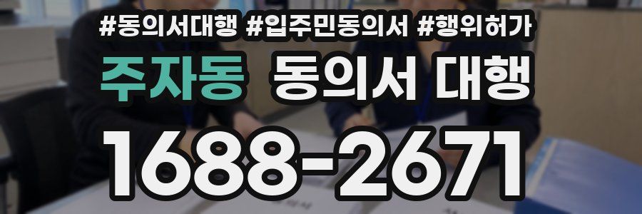 주자동 동의서 대행