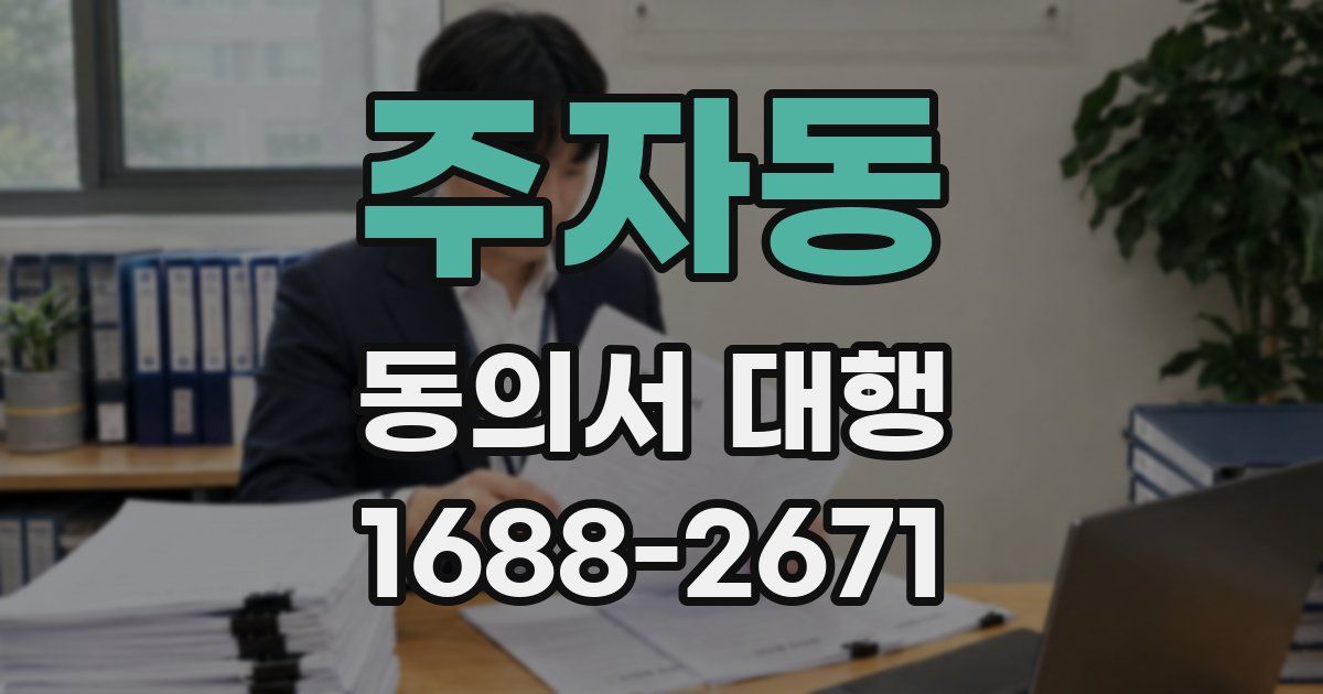 주자동 동의서 대행
