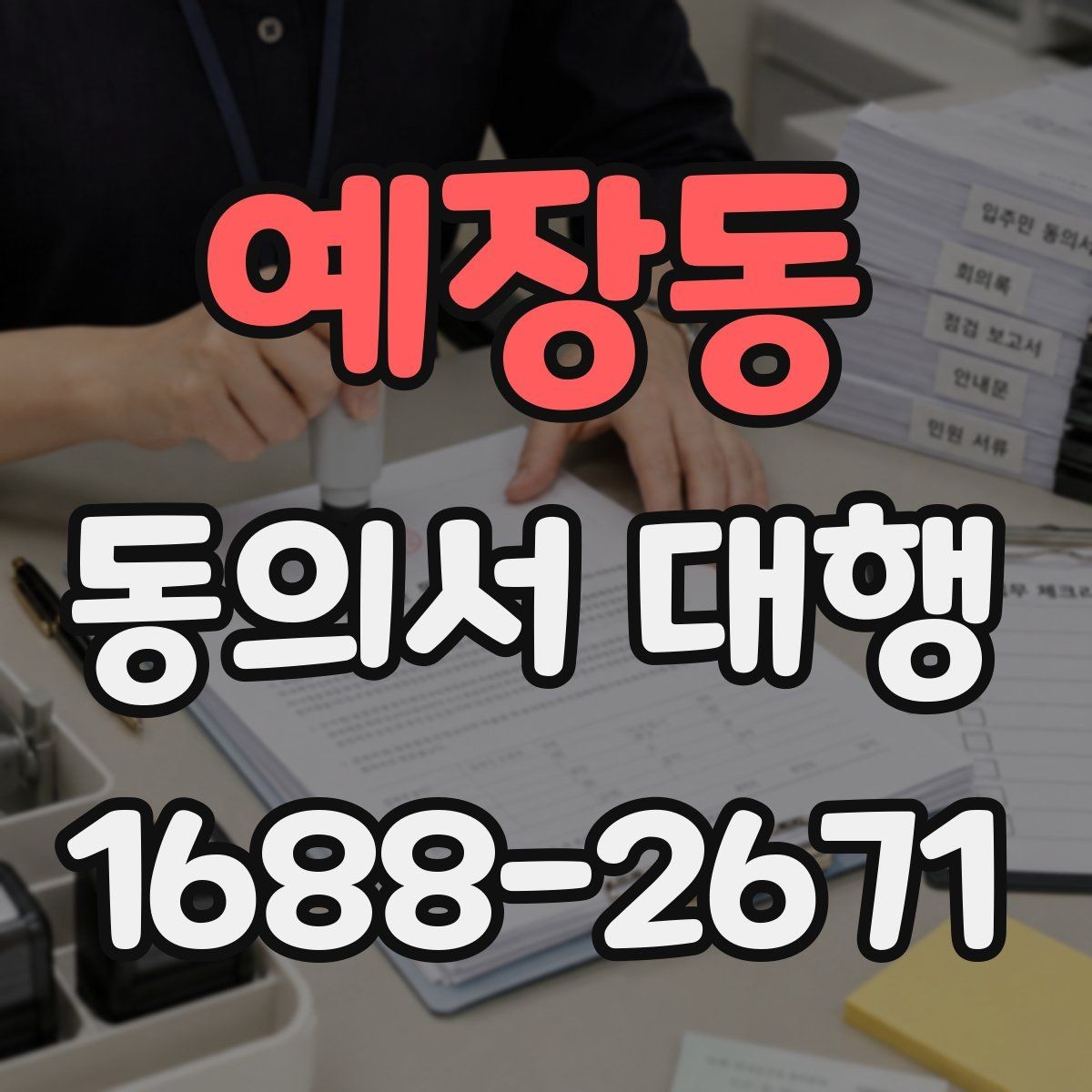 예장동 동의서 대행 진행 전 준비해야 할 서류와 첨부서류 정리