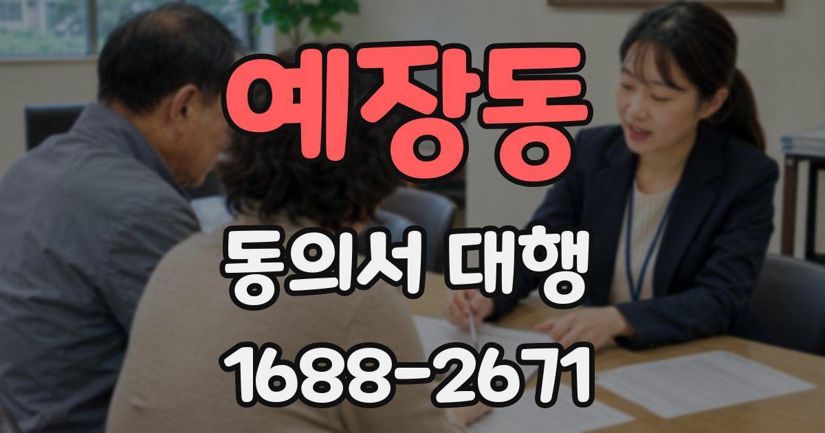 예장동 동의서 대행