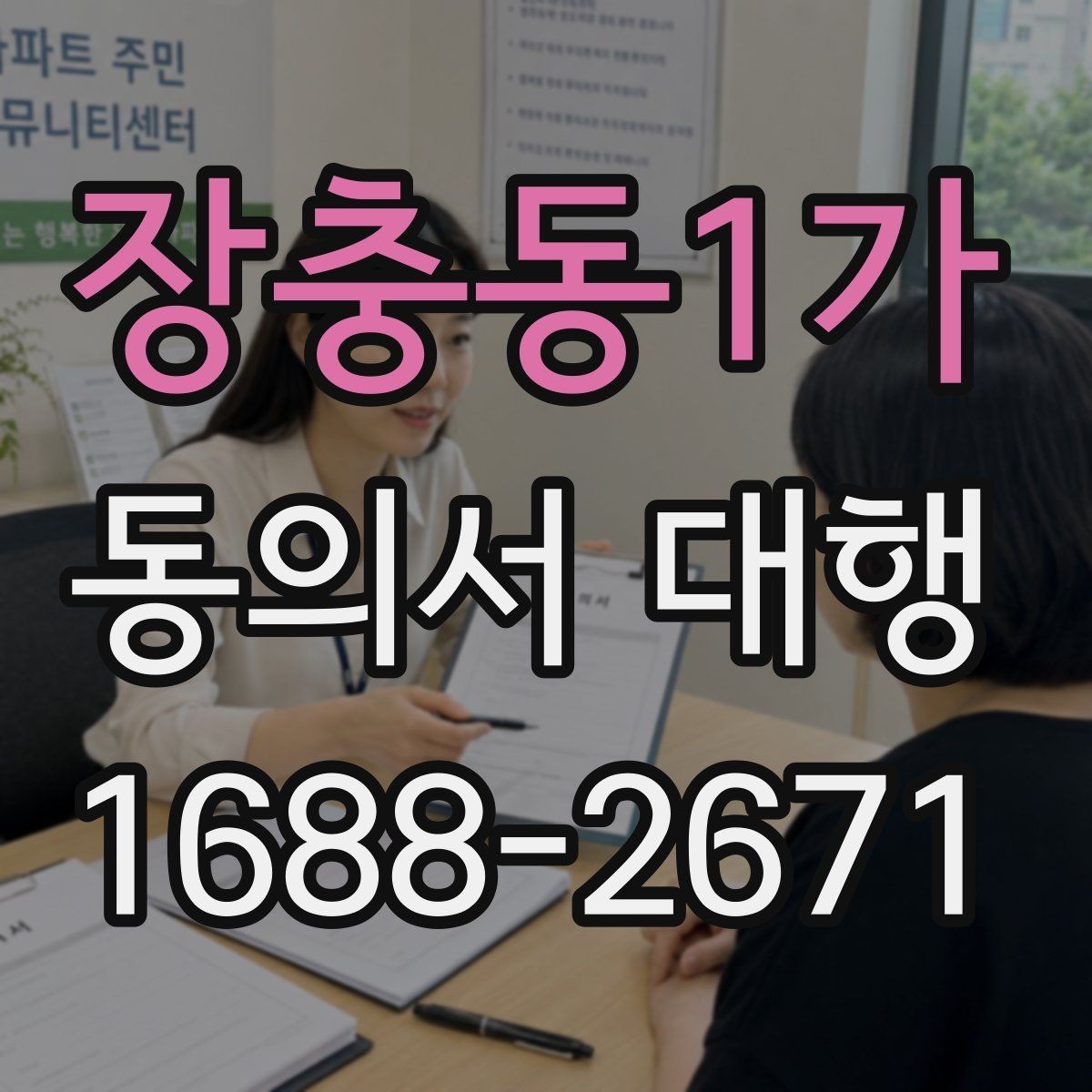 장충동1가 동의서 대행 전자서명으로 처리할 때 확인할 기준