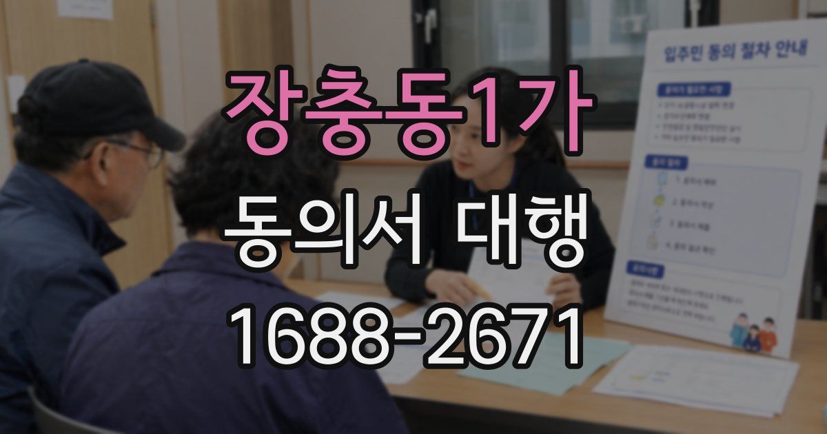 장충동1가 동의서 대행