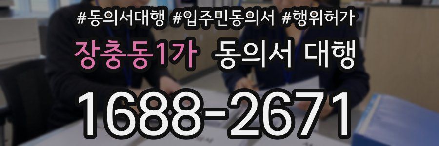 장충동1가 동의서 대행