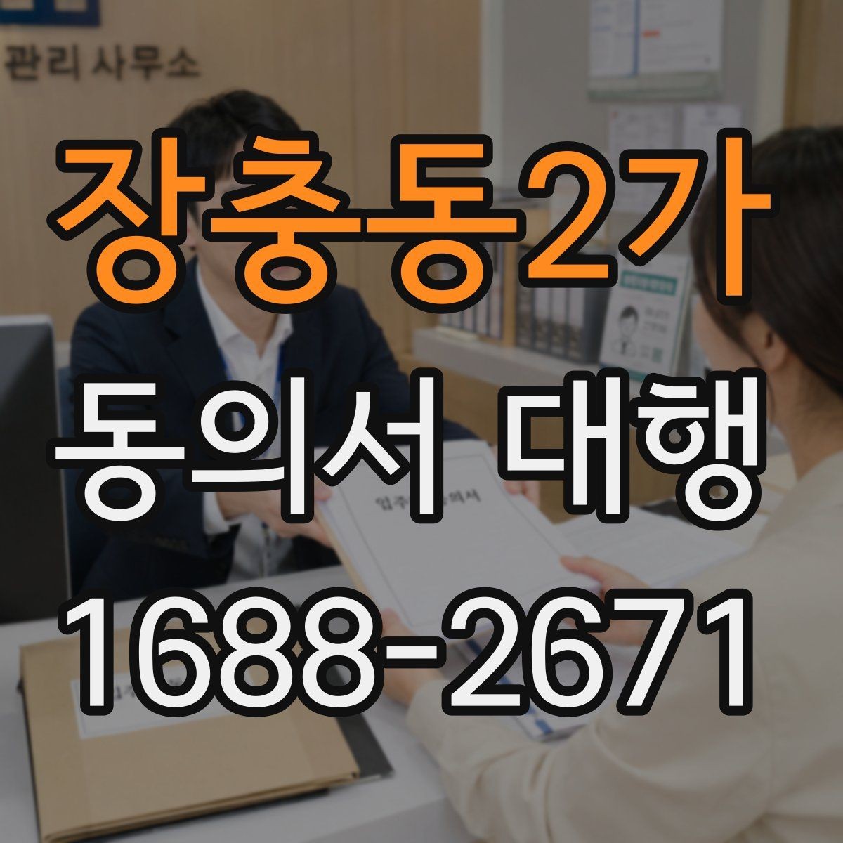 장충동2가 동의서 대행 급한 일정일수록 먼저 확인할 항목