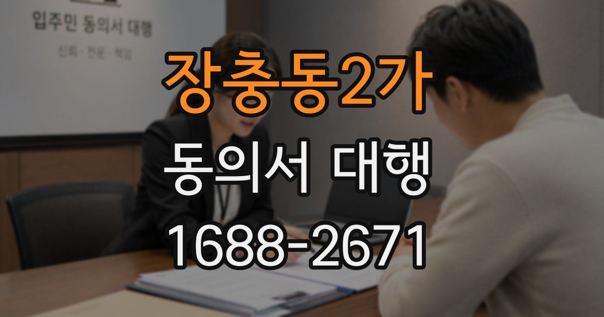 장충동2가 동의서 대행