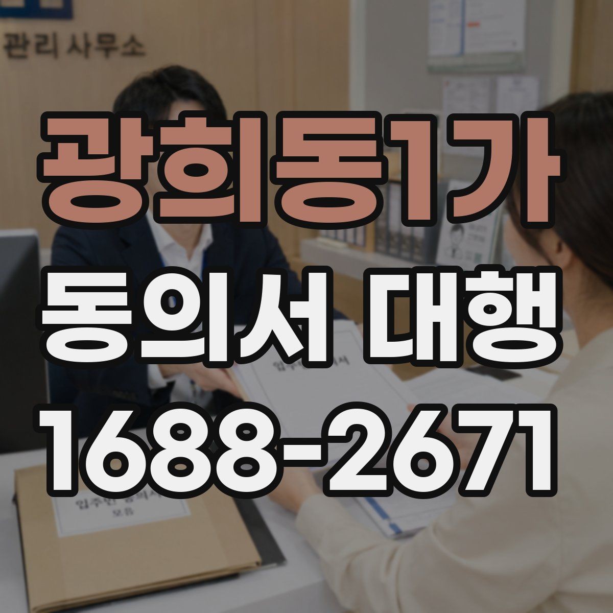 광희동1가 동의서 대행 업무별 첨부서류와 확인 절차