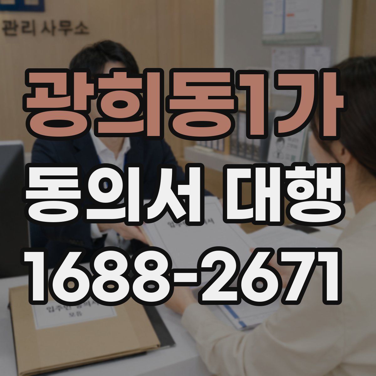 광희동1가 동의서 대행