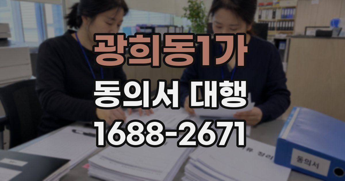 광희동1가 동의서 대행