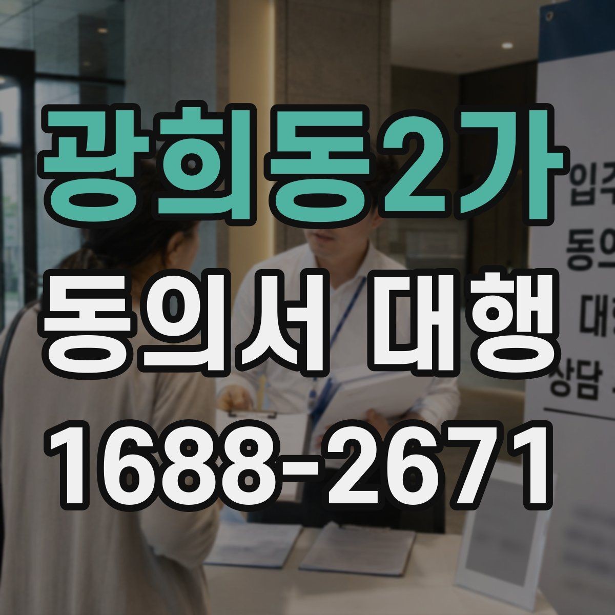 광희동2가 동의서 대행 오류를 줄이는 검토 포인트 정리