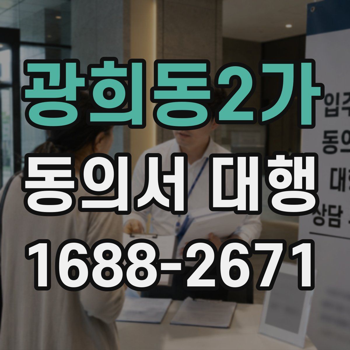 광희동2가 동의서 대행