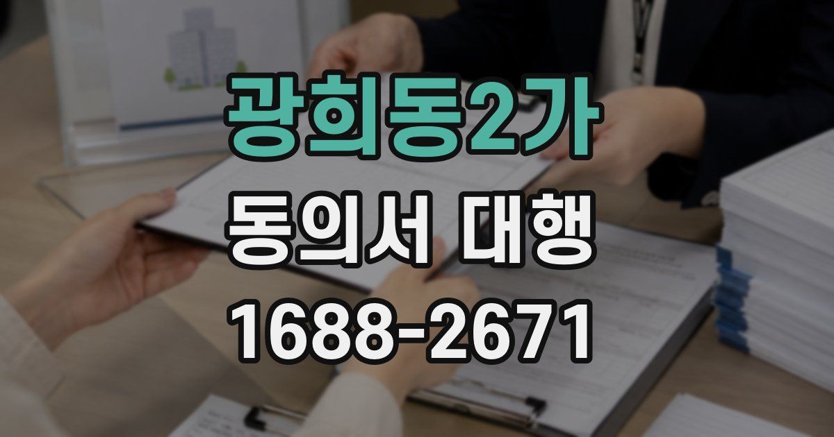 광희동2가 동의서 대행