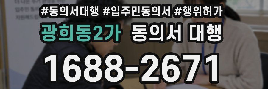광희동2가 동의서 대행