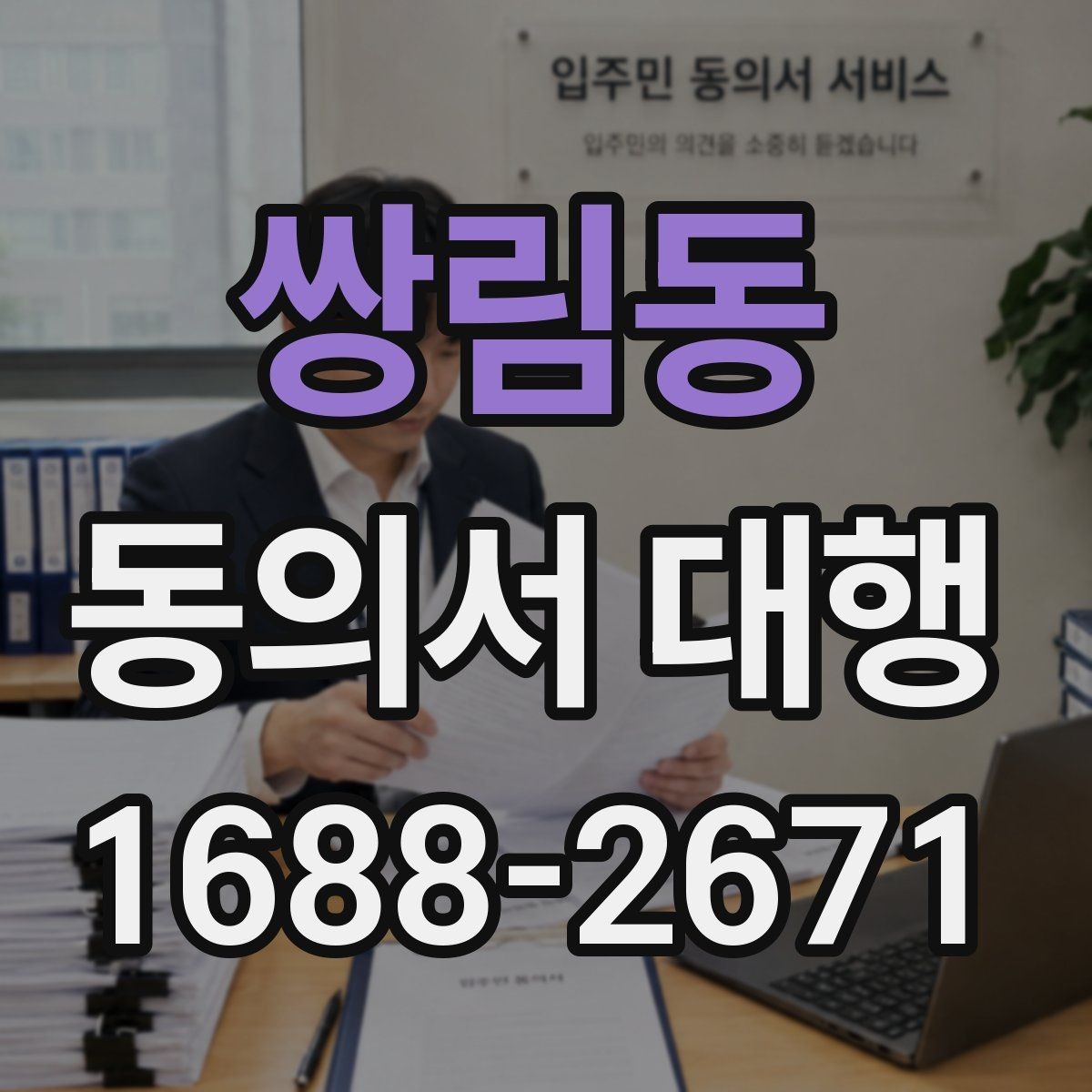 쌍림동 동의서 대행 홍보물 사용 동의가 따로 필요한 이유