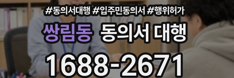 쌍림동 동의서 대행