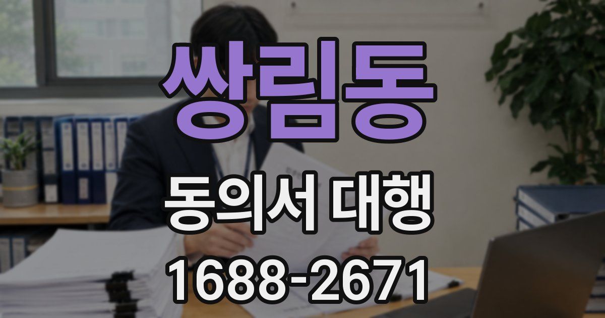 쌍림동 동의서 대행