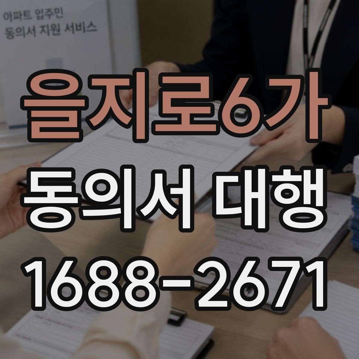 을지로6가 동의서 대행 미성년자 보호자 동의 처리 시 유의점