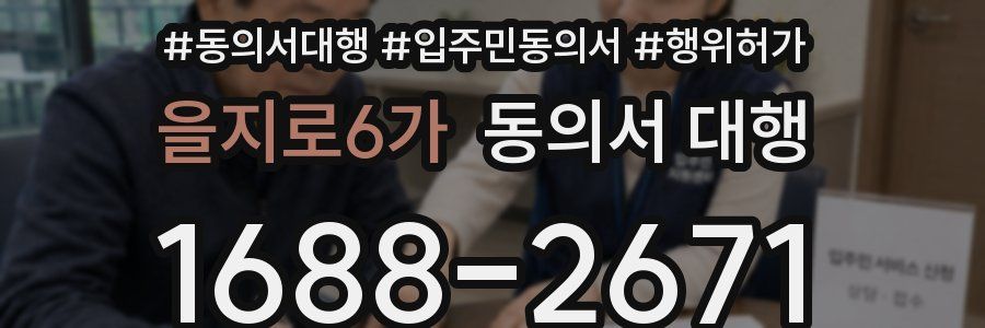 을지로6가 동의서 대행