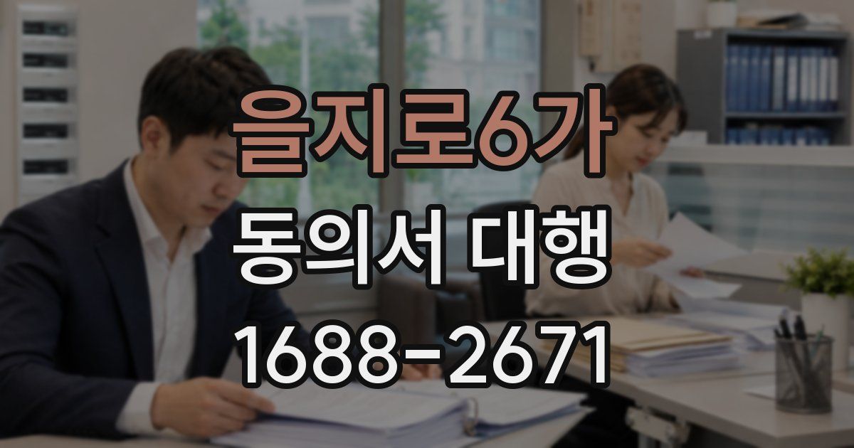 을지로6가 동의서 대행