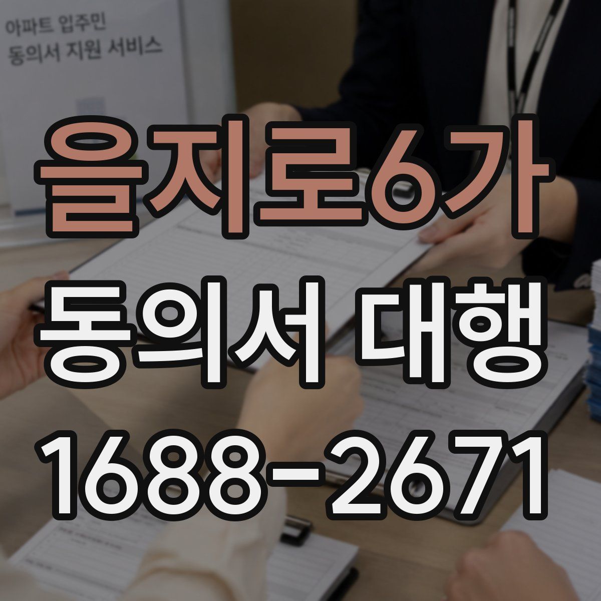 을지로6가 동의서 대행