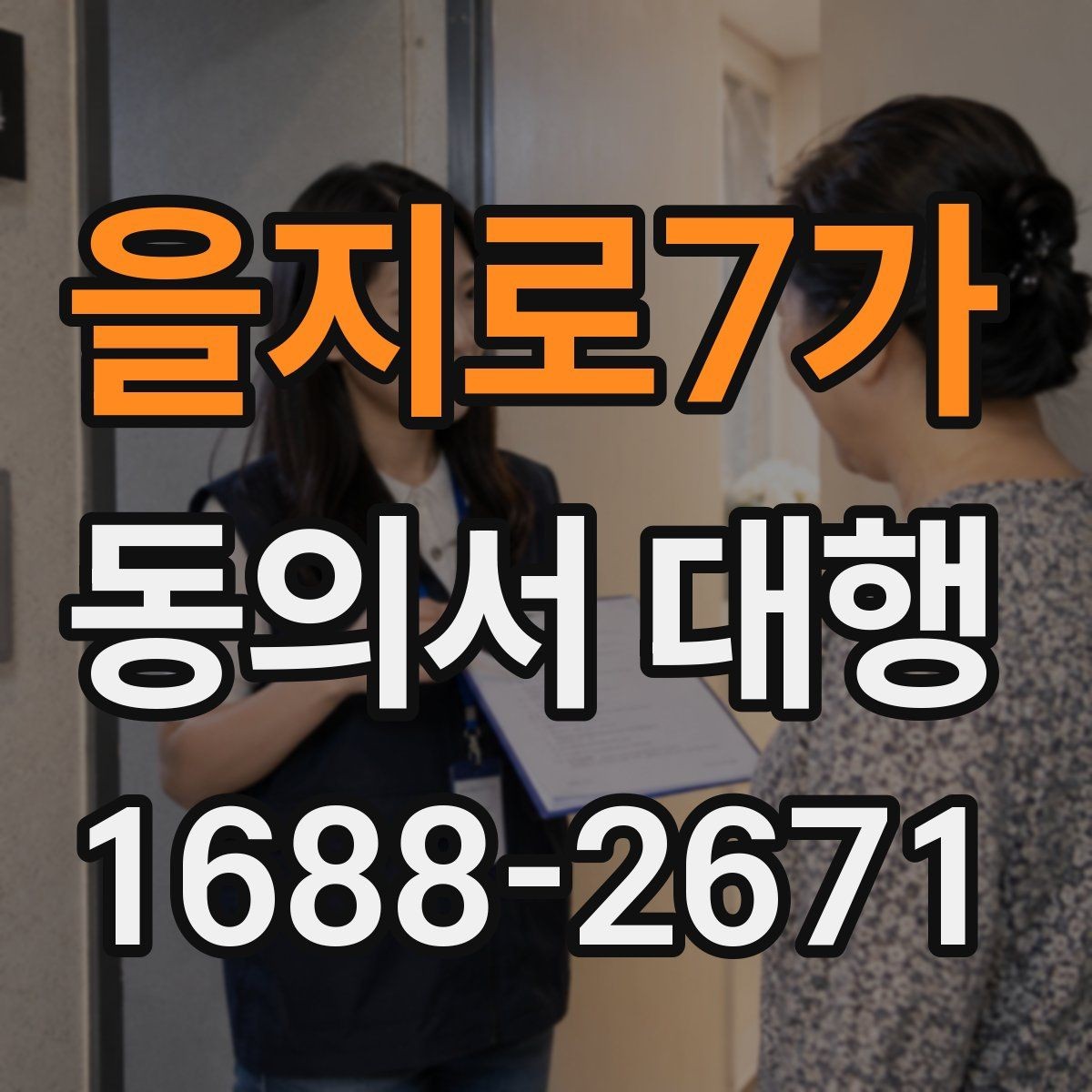 을지로7가 동의서 대행 상담 기록과 동의서 원본을 함께 관리하는 법
