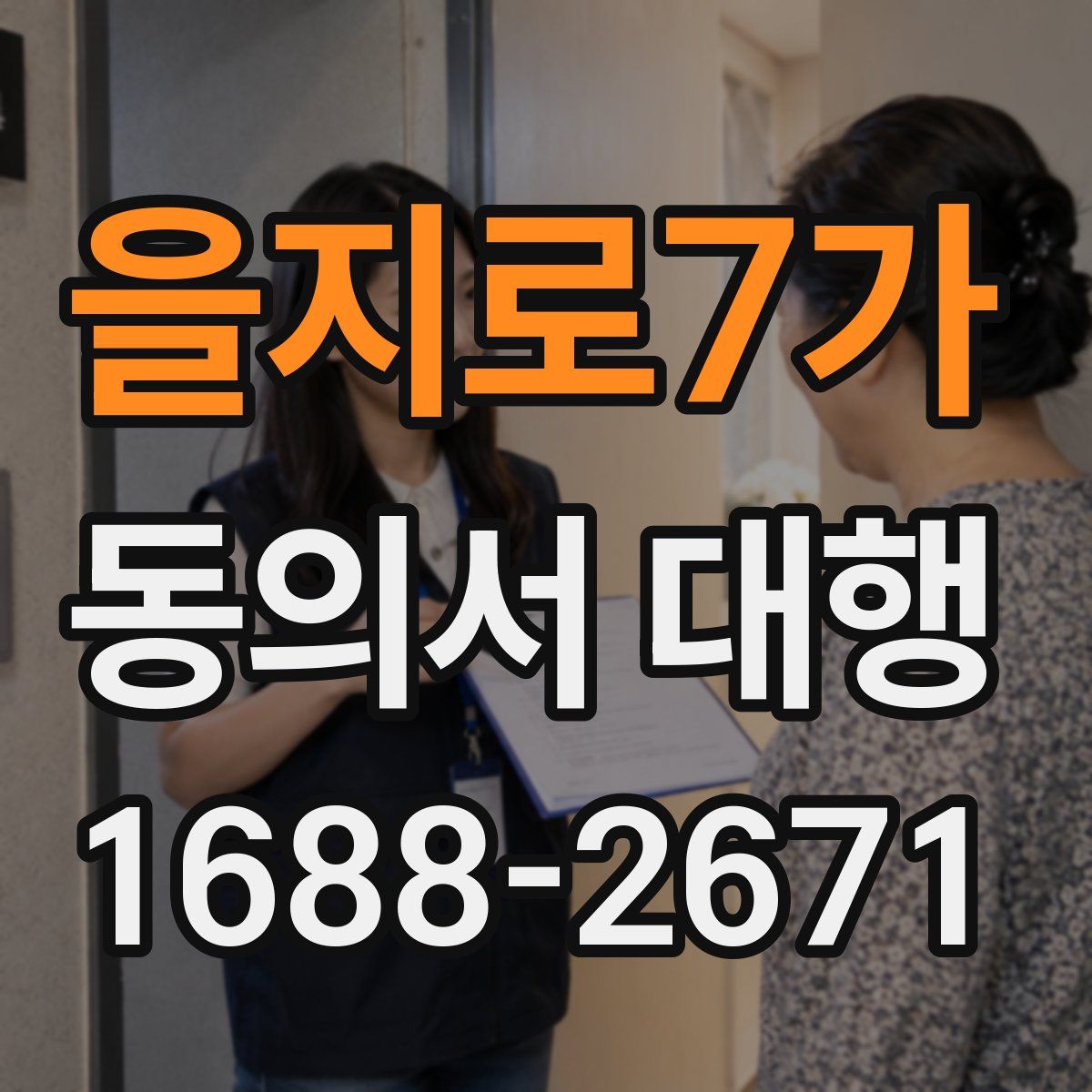 을지로7가 동의서 대행