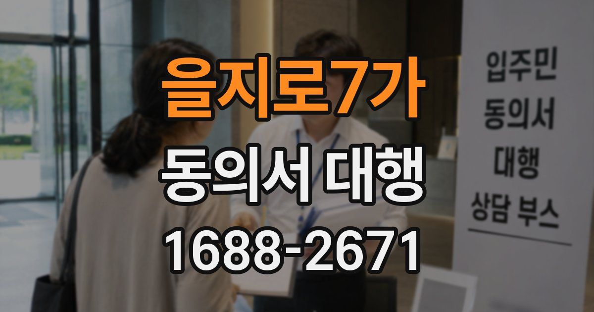 을지로7가 동의서 대행