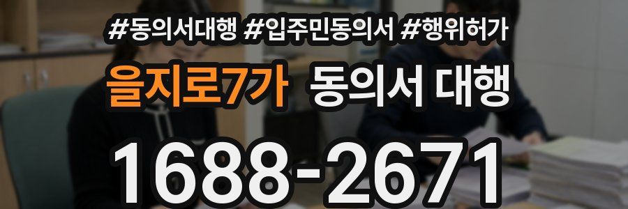 을지로7가 동의서 대행