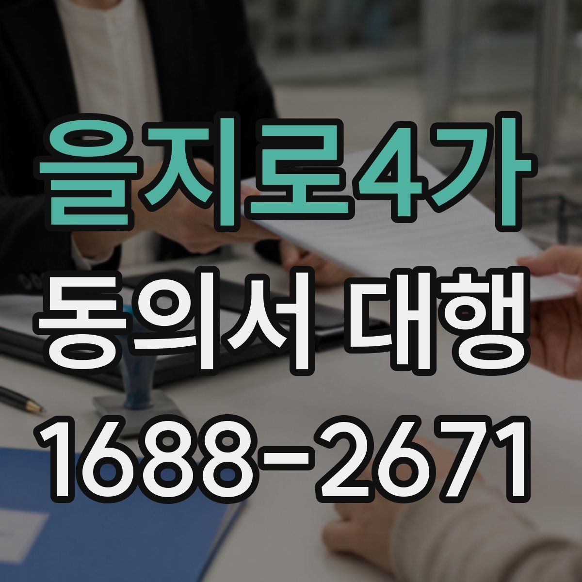 을지로4가 동의서 대행 병원 제출용 문구를 맞출 때 주의할 부분