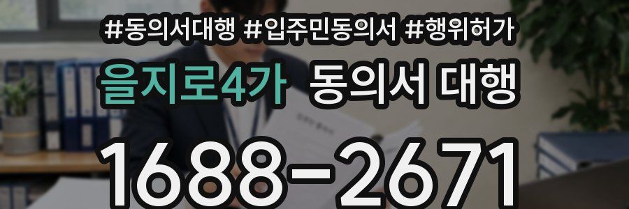을지로4가 동의서 대행
