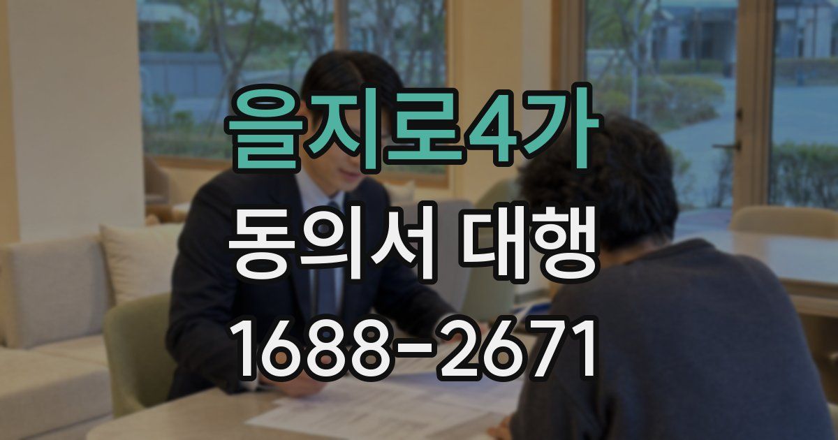 을지로4가 동의서 대행