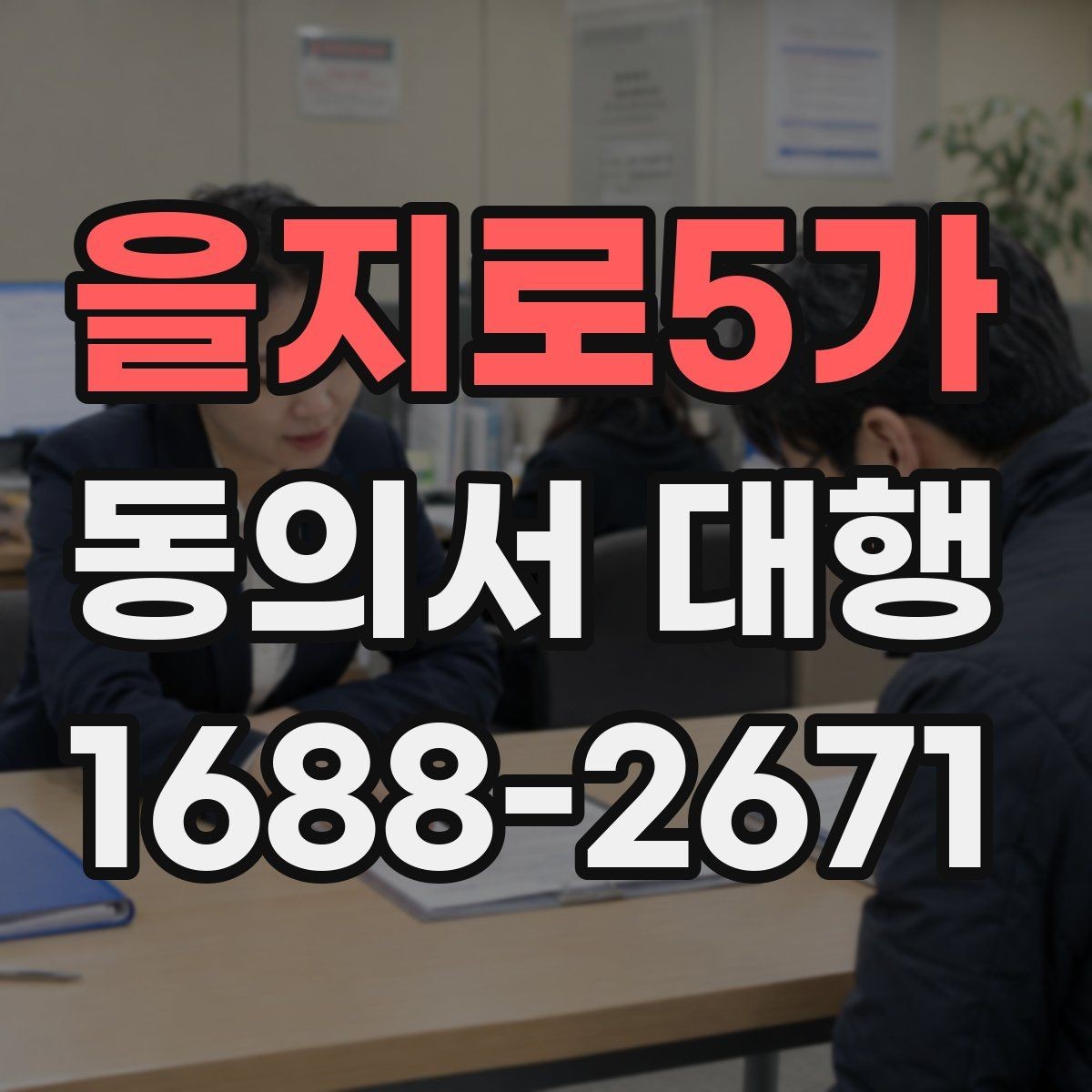 을지로5가 동의서 대행 현장 제출 전 다시 살펴볼 항목들