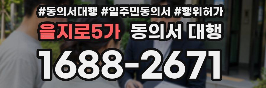 을지로5가 동의서 대행