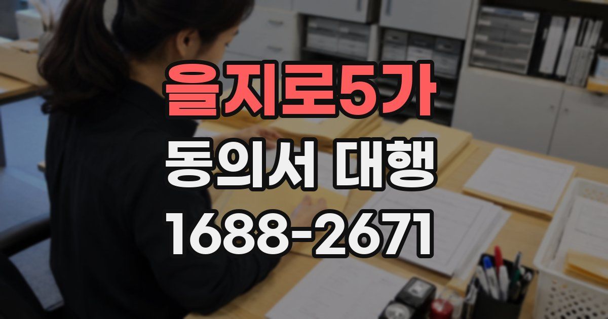 을지로5가 동의서 대행
