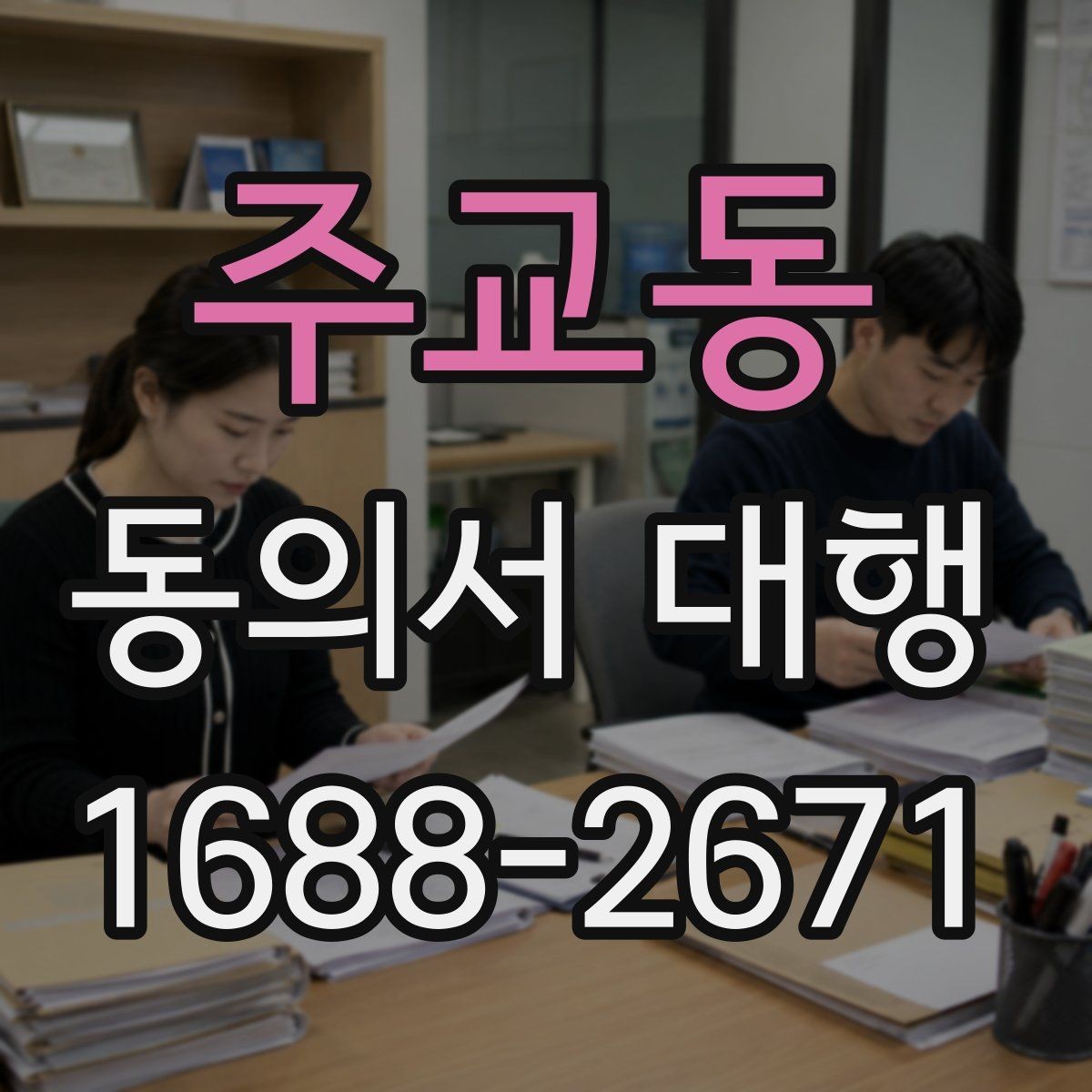 주교동 동의서 대행 작성 전에 확인할 정보와 서류