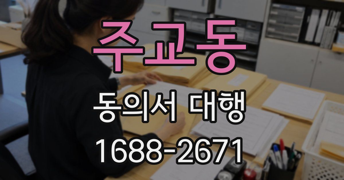 주교동 동의서 대행
