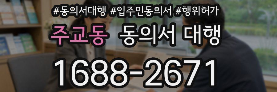 주교동 동의서 대행
