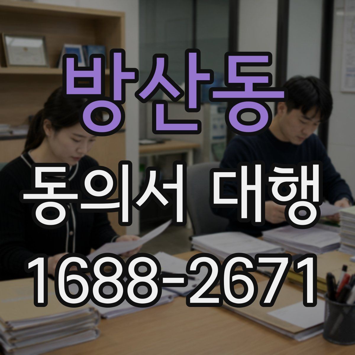 방산동 동의서 대행 급한 일정일수록 먼저 확인할 항목
