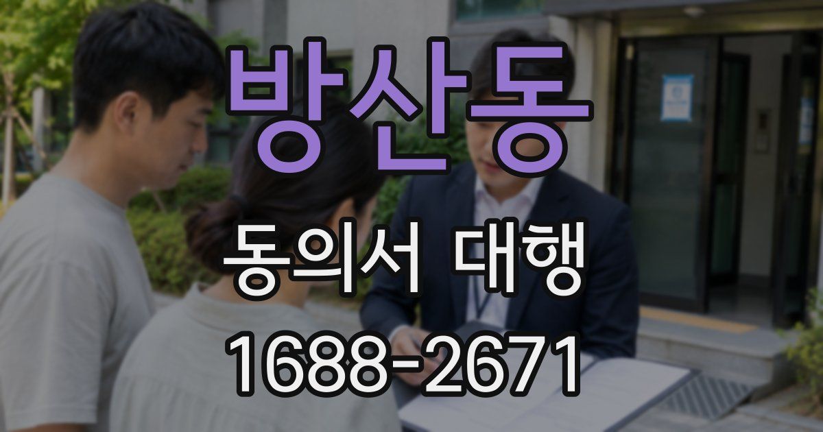 방산동 동의서 대행