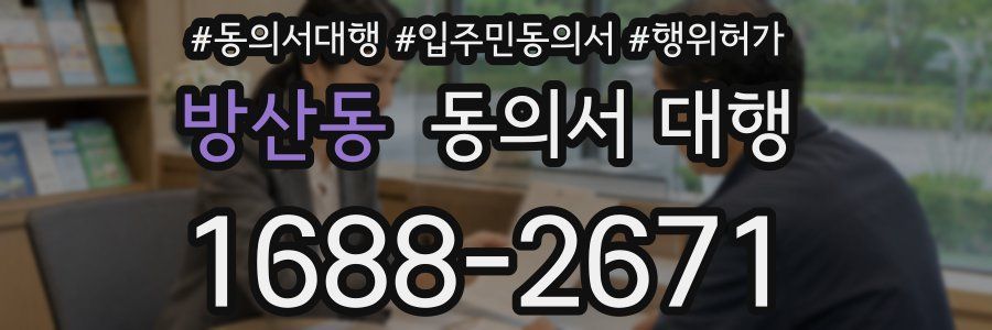 방산동 동의서 대행