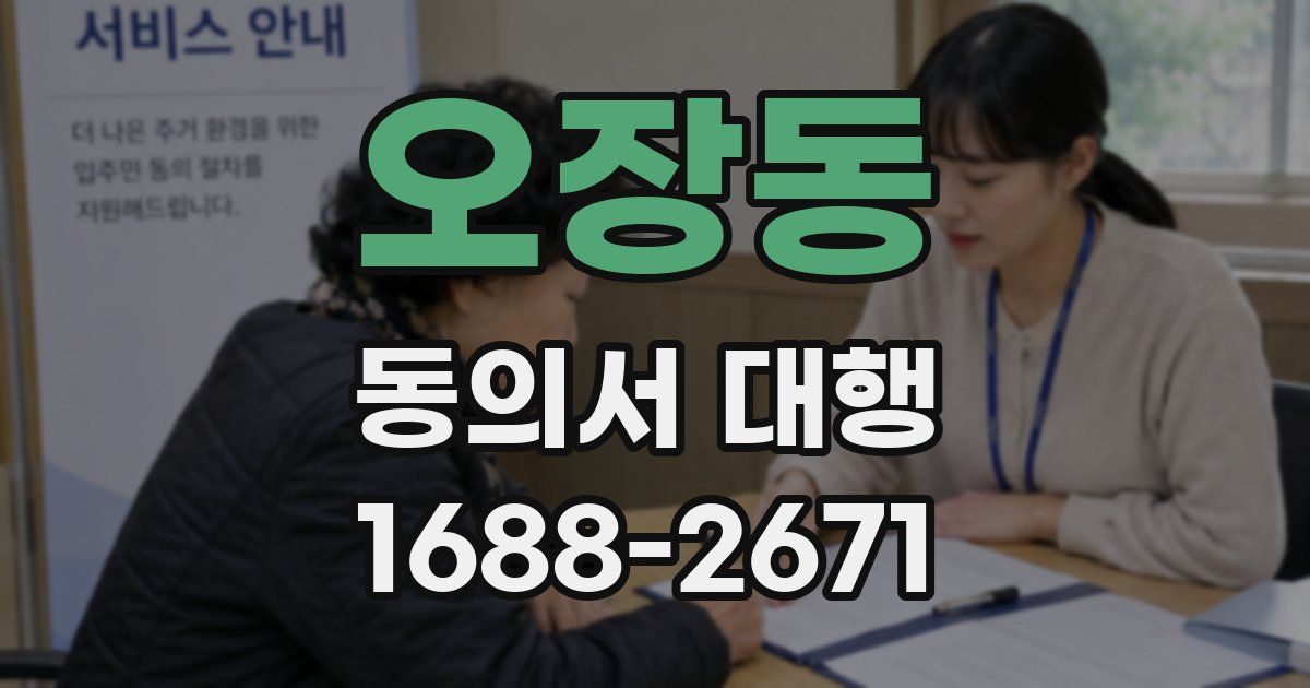 오장동 동의서 대행